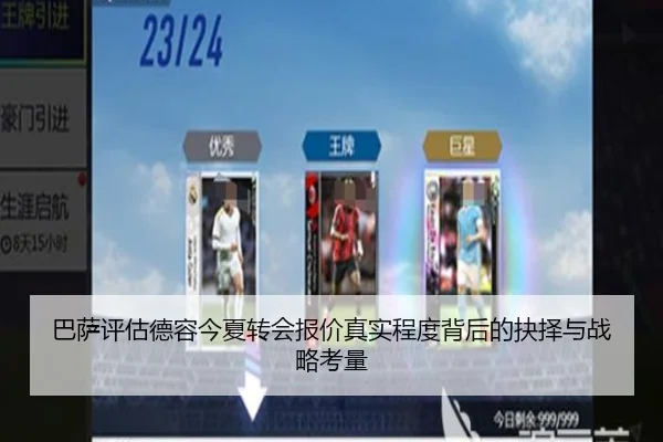ba-sa-ping-gu-de-rong-jin-xia-zhuan-hui-bao-jia-zhen-shi-cheng-du-bei-hou-de-jue-ze-yu-zhan-lve-kao-liang-2-975.jpg