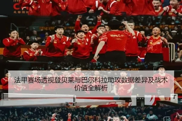 法甲赛场透视登贝莱与巴尔科拉助攻数据差异及战术价值全解析