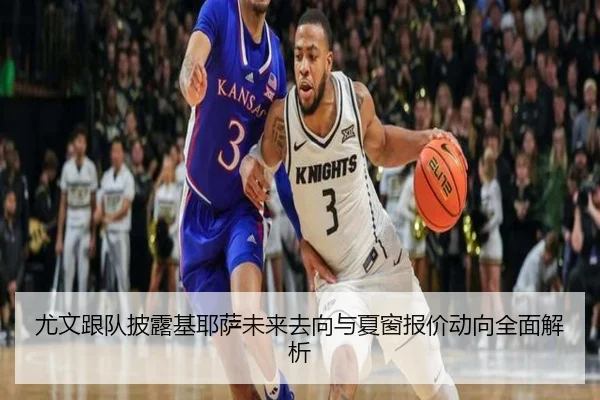尤文跟队披露基耶萨未来去向与夏窗报价动向全面解析