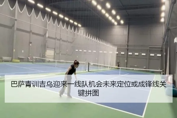 巴萨青训吉乌迎来一线队机会未来定位或成锋线关键拼图
