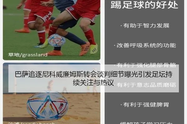 巴萨追逐尼科威廉姆斯转会谈判细节曝光引发足坛持续关注与热议