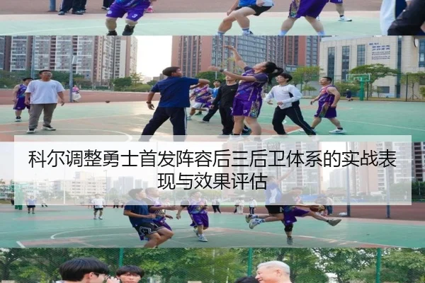 科尔调整勇士首发阵容后三后卫体系的实战表现与效果评估