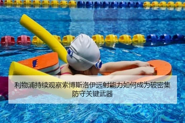 利物浦持续观察索博斯洛伊远射能力如何成为破密集防守关键武器
