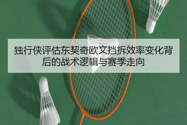 独行侠评估东契奇欧文挡拆效率变化背后的战术逻辑与赛季走向