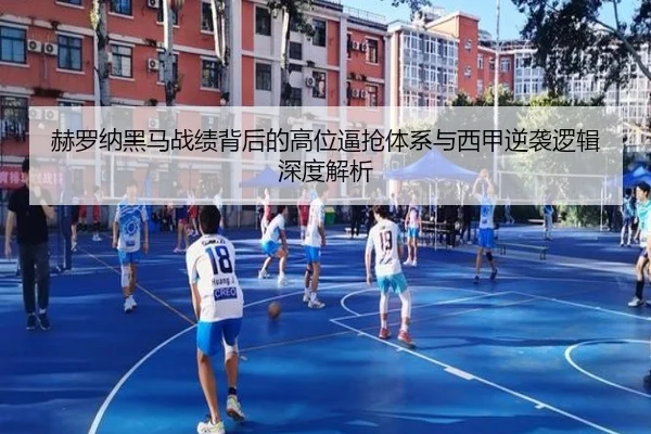 赫罗纳黑马战绩背后的高位逼抢体系与西甲逆袭逻辑深度解析