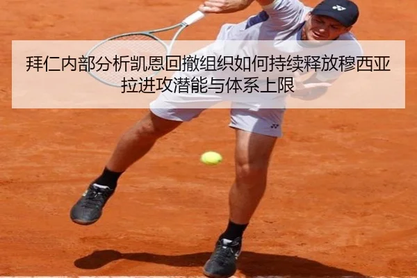 拜仁内部分析凯恩回撤组织如何持续释放穆西亚拉进攻潜能与体系上限