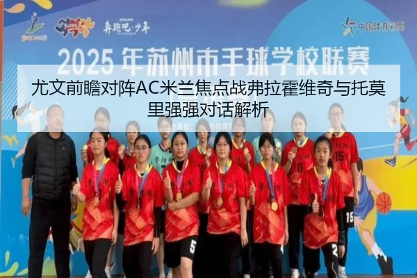 尤文前瞻对阵AC米兰焦点战弗拉霍维奇与托莫里强强对话解析