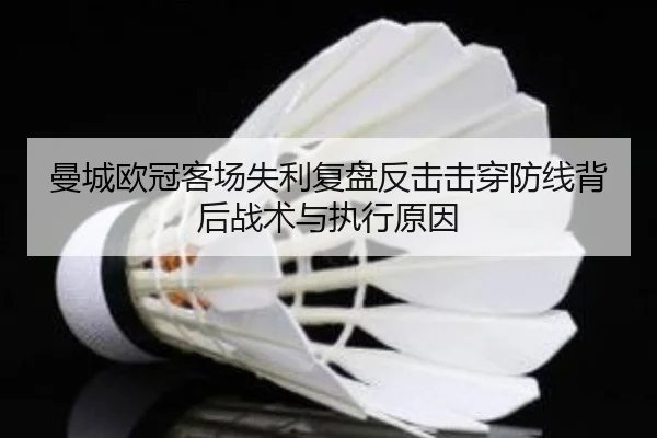 曼城欧冠客场失利复盘反击击穿防线背后战术与执行原因