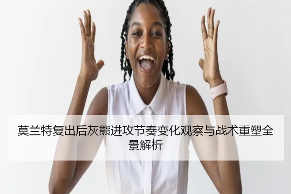 莫兰特复出后灰熊进攻节奏变化观察与战术重塑全景解析