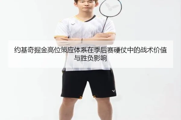 约基奇掘金高位策应体系在季后赛硬仗中的战术价值与胜负影响