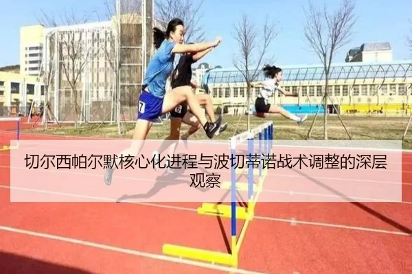 切尔西帕尔默核心化进程与波切蒂诺战术调整的深层观察