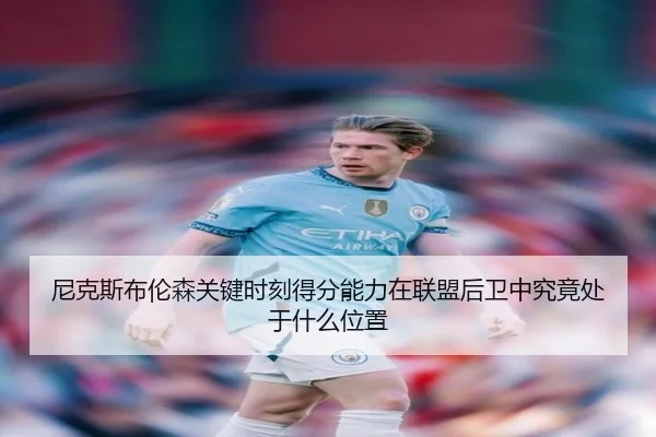 尼克斯布伦森关键时刻得分能力在联盟后卫中究竟处于什么位置